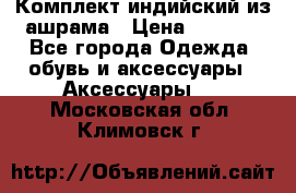 Комплект индийский из ашрама › Цена ­ 2 300 - Все города Одежда, обувь и аксессуары » Аксессуары   . Московская обл.,Климовск г.